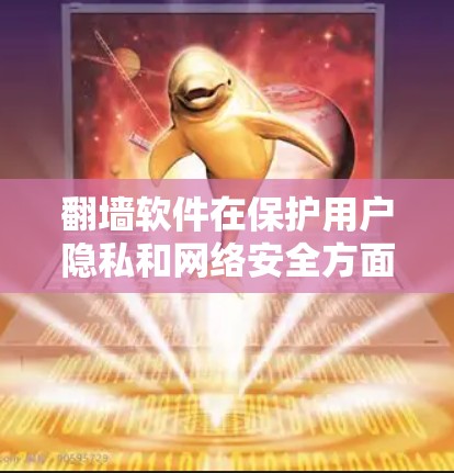 翻墙软件在保护用户隐私和网络安全方面扮演着重要角色，它通过过滤和加密网络流量，防止未经授权的访问。以下是关于翻墙软件的功能评测的全面分析，供您参考
