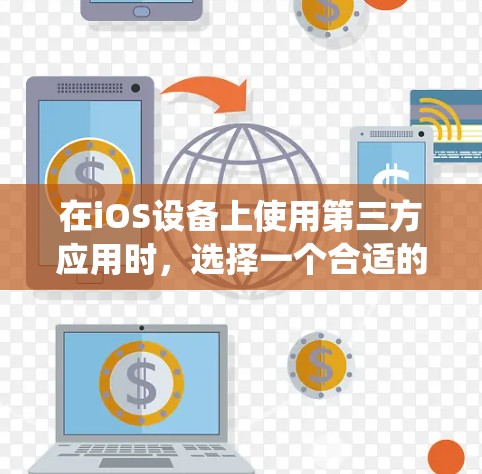 在iOS设备上使用第三方应用时，选择一个合适的iOS代理软件可以提升用户体验和系统稳定性。以下是一些推荐的iOS代理软件，根据不同的需求和场景选择