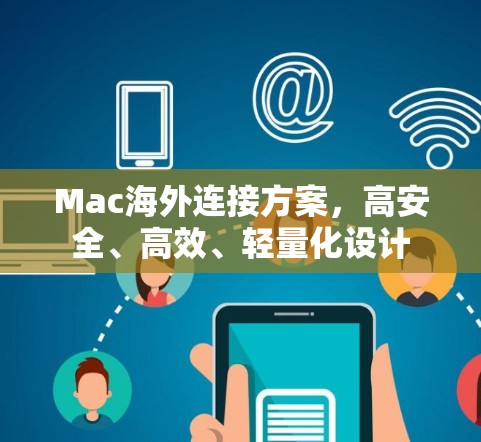 Mac海外连接方案，高安全、高效、轻量化设计