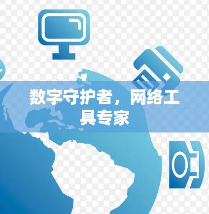 数字守护者，网络工具专家
