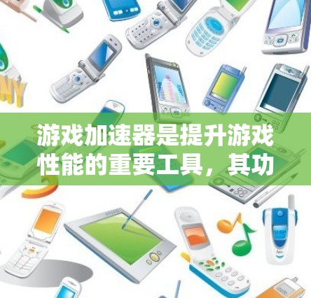 游戏加速器是提升游戏性能的重要工具，其功能多样，适合多种游戏类型。然而，不同加速器在性能提升和使用体验上各有优劣。以下是对游戏加速器评测的总结