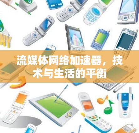 流媒体网络加速器，技术与生活的平衡