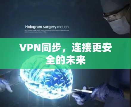 VPN同步，连接更安全的未来