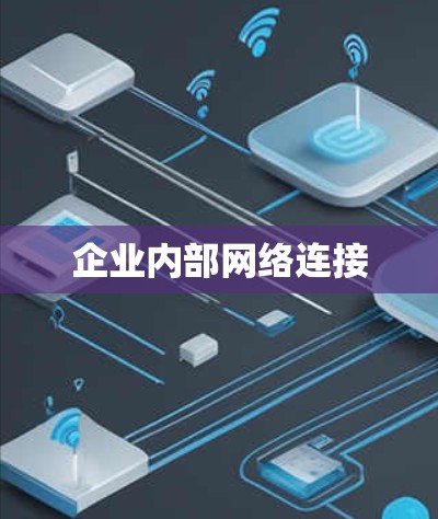 企业内部网络连接