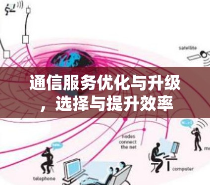 通信服务优化与升级，选择与提升效率