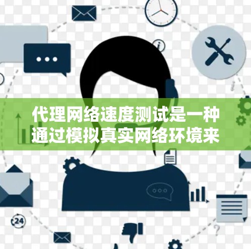 代理网络速度测试是一种通过模拟真实网络环境来评估网络连接速度和性能的技术。它通常用于测试网络连接的稳定性、延迟、带宽以及在不同负载条件下的表现。以下是代理网络速度测试的详细介绍