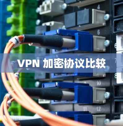 VPN 加密协议比较