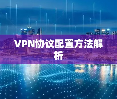 VPN协议配置方法解析