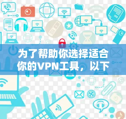 为了帮助你选择适合你的VPN工具，以下是一个结构化的推荐步骤和最终的推荐列表