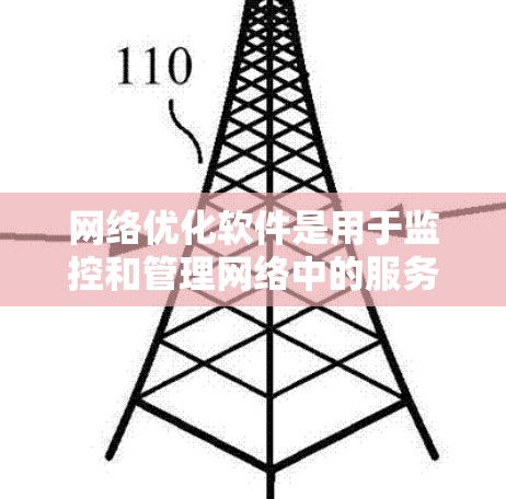 网络优化软件是用于监控和管理网络中的服务器，帮助识别问题并优化性能。以下是一步步的学习建议