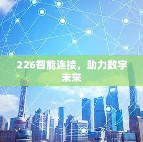 226智能连接，助力数字未来