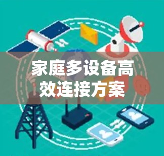 家庭多设备高效连接方案