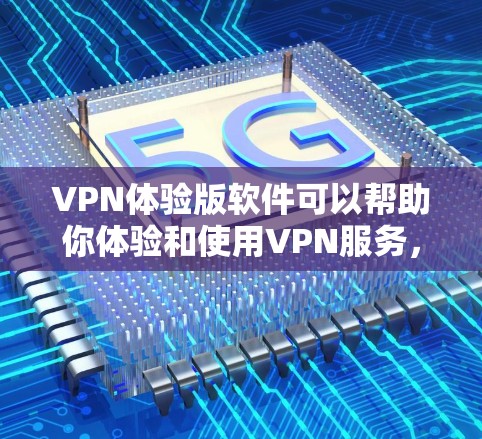 VPN体验版软件可以帮助你体验和使用VPN服务,但需要注意的是,所有VPN软件都有一些基本的使用方法和操作步骤。以下是一些常见的VPN体验版软件及其操作方法,帮助你更好地使用这些软件 VPN体验版软件可以帮助你体验和使用VPN服务,但需要注意的是,所有VPN软件都有一些基本的使用方法和操作步骤。以下是一些常见的VPN体验版软件及其操作方法,帮助你更好地使用这些软件