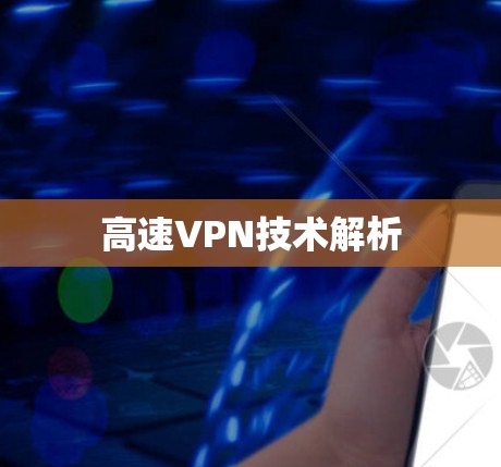 高速VPN技术解析