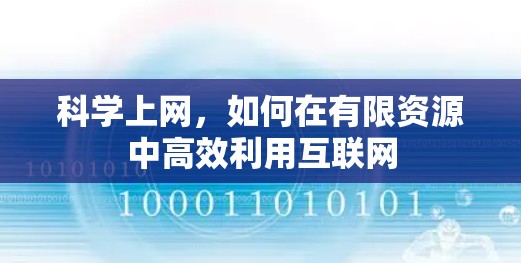 科学上网，如何在有限资源中高效利用互联网