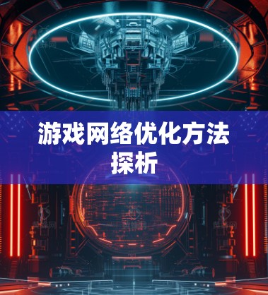 游戏网络优化方法探析