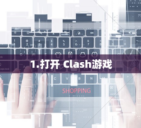 1.打开 Clash游戏
