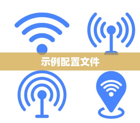 示例配置文件