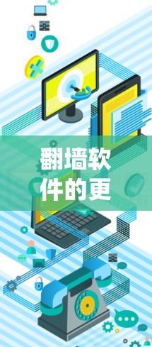 翻墙软件的更新通常是通过系统自动安装或手动更新完成的。以下是一些常见的更新方法，帮助您轻松完成翻墙软件的更新