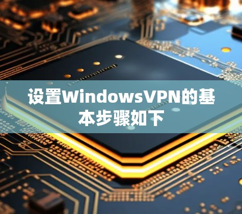 设置WindowsVPN的基本步骤如下