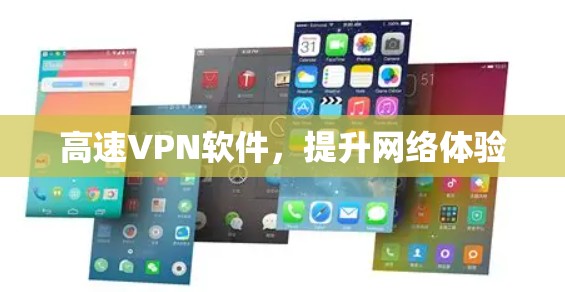 高速VPN软件，提升网络体验