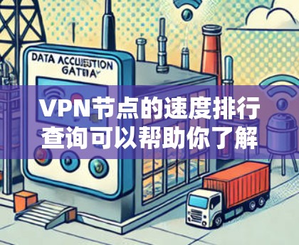 VPN节点的速度排行查询可以帮助你了解不同节点的连接速度，这对于评估VPN服务的稳定性、安全性和性能非常重要。以下是一些推荐的工具和资源，帮助你获取相关信息