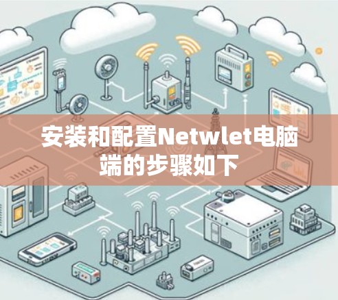 安装和配置Netwlet电脑端的步骤如下