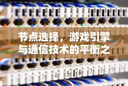节点选择，游戏引擎与通信技术的平衡之道
