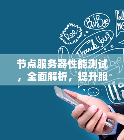 节点服务器性能测试，全面解析，提升服务器效率
