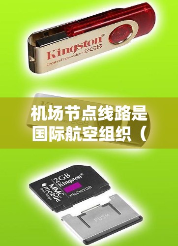 机场节点线路是国际航空组织（IAO）的标准表述，用于描述各个国际航空中心之间的交通关系。这些节点包括主要的机场、航空枢纽和地区的其他机场等。以下是几个主要的国际航空组织（IAO）节点及其连接情况