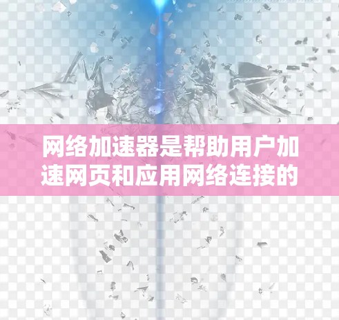 网络加速器是帮助用户加速网页和应用网络连接的软件工具。为了进行稳定检测，可以按照以下步骤操作