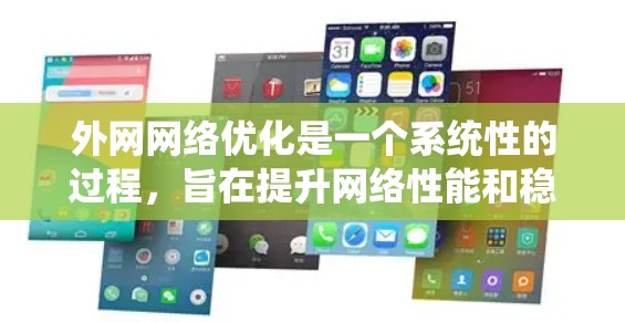 外网网络优化是一个系统性的过程，旨在提升网络性能和稳定性。以下是优化外网网络的详细步骤和关键措施，帮助您全面了解和实施这一过程