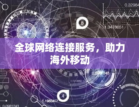 全球网络连接服务，助力海外移动