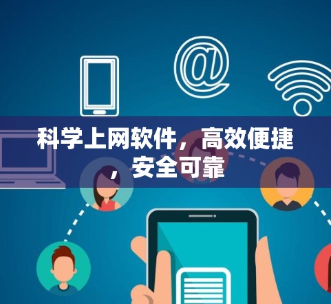 科学上网软件，高效便捷，安全可靠