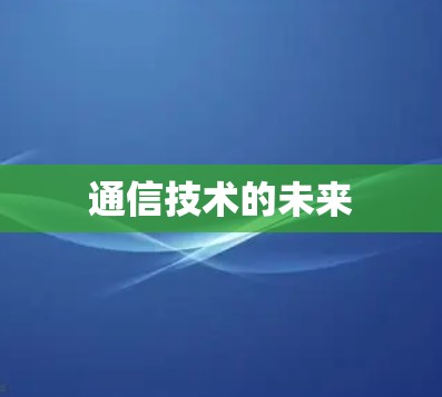 通信技术的未来