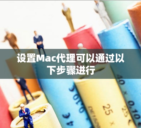 设置Mac代理可以通过以下步骤进行