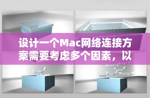 设计一个Mac网络连接方案需要考虑多个因素，以确保网络连接的稳定、高效和安全。以下是详细的步骤和建议