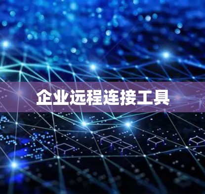企业远程连接工具