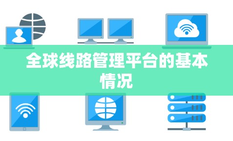 全球线路管理平台的基本情况