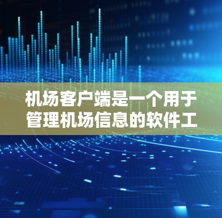 机场客户端是一个用于管理机场信息的软件工具，主要功能包括用户管理、窗口设置、历史记录和设置。以下是一步步的指南，帮助你熟悉机场客户端的使用方法