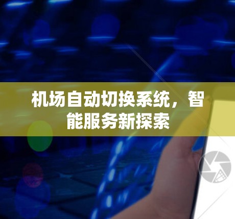 机场自动切换系统，智能服务新探索