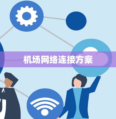 机场网络连接方案