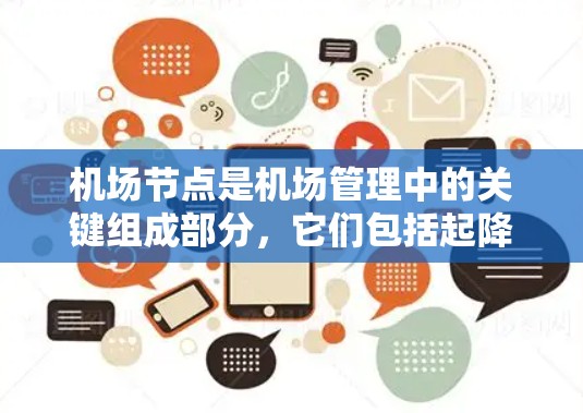 机场节点是机场管理中的关键组成部分，它们包括起降点、登机场和起飞场等多个功能区。以下是对机场节点筛选技巧的详细总结