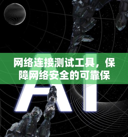 网络连接测试工具，保障网络安全的可靠保障