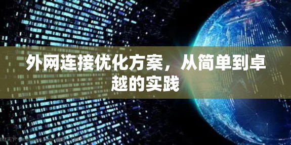 外网连接优化方案，从简单到卓越的实践