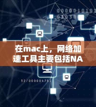 在mac上,网络加速工具主要包括NAT和NAT3工具,它们支持网络分段,优化网络性能。以下是详细的步骤指南 在mac上,网络加速工具主要包括NAT和NAT3工具,它们支持网络分段,优化网络性能。以下是详细的步骤指南