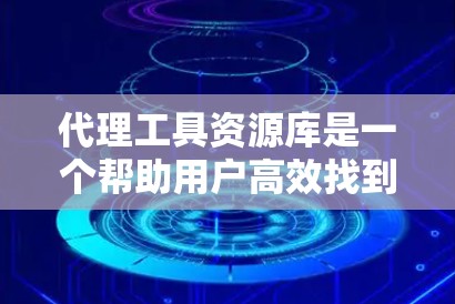 代理工具资源库是一个帮助用户高效找到和使用代理工具的指南，涵盖了从下载到配置、使用到维护的各种内容。以下是对该资源库的详细总结