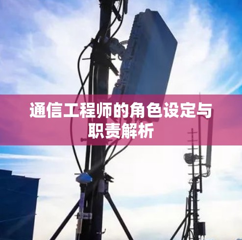 通信工程师的角色设定与职责解析