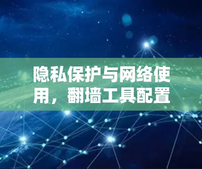 隐私保护与网络使用，翻墙工具配置教程
