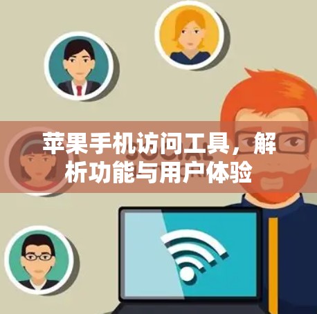 苹果手机访问工具,解析功能与用户体验 苹果手机访问工具,解析功能与用户体验